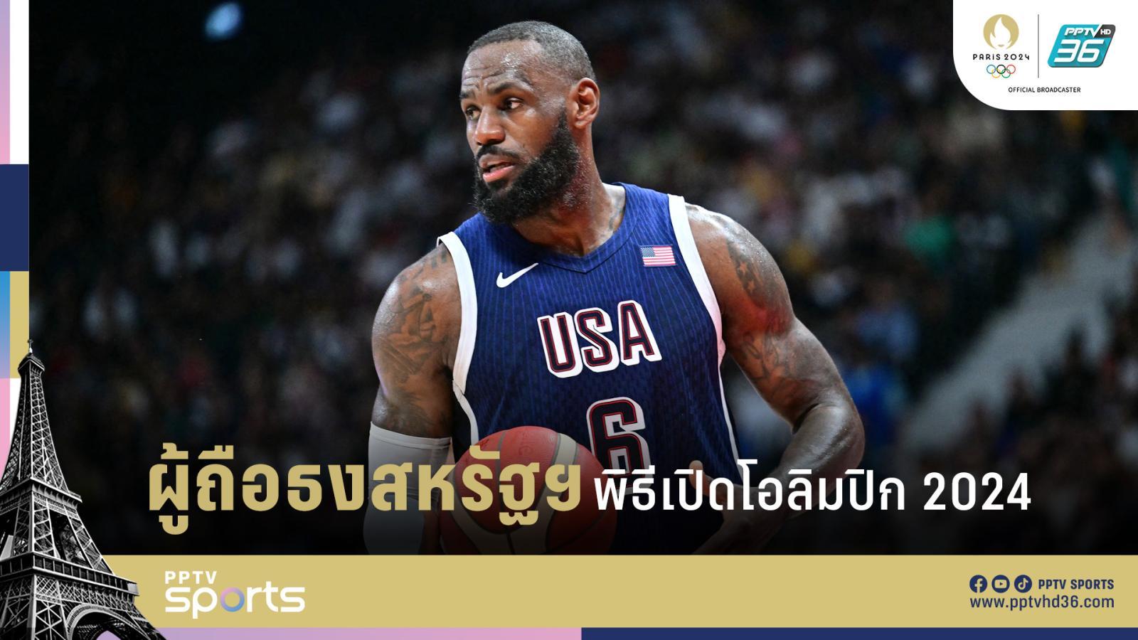 NBA球星勒布朗·詹姆斯被选为美国奥运旗手：PPTVHD36